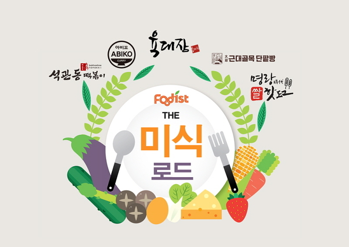 “구내식당서 맛집 메뉴 즐긴다”…푸디스트, ‘더 미식 로드’ 운영