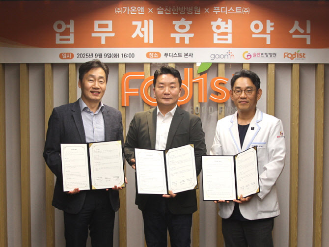 푸디스트, 가온앤x슬찬한방병원과 3자 MOU 체결